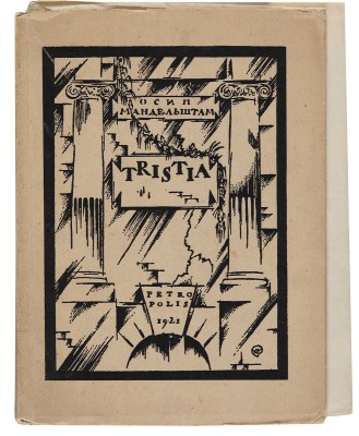 Мандельштам О. Tristia / Обл. М. Добужинского. Пб.-Берлин: Петрополис, 1922. 